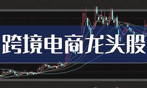 互联网电商龙头股(互联网电商龙头股票有哪些)_https://www.jnskb.com_效果图_第1张