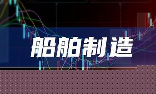 船舶工业龙头股票排名(船舶工业龙头股票排名前十)_https://www.jnskb.com_效果图_第1张