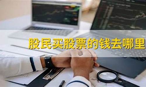 股民买股票的钱去哪里了(股民买股票有什么用)_https://www.jnskb.com_装修公司_第1张