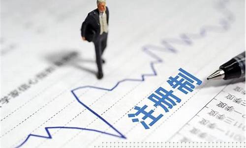 股市注册制是谁提出来的(股市注册制谁提出来的啊)_https://www.jnskb.com_装修公司_第1张