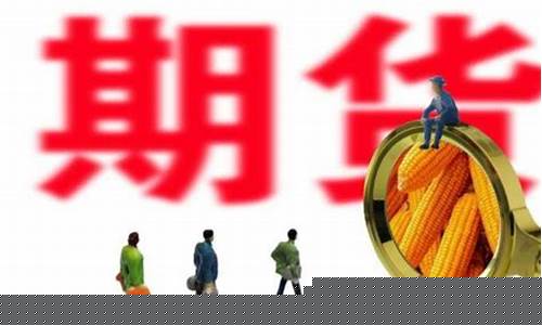 期货不够扣(期货账户里的钱不够赔)_https://www.jnskb.com_装修公司_第1张