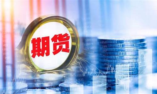 开展商品期货(开展商品期货交易活动)_https://www.jnskb.com_装修公司_第1张