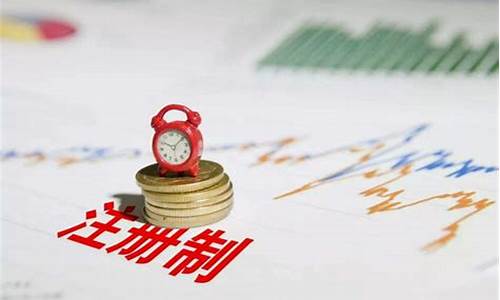 注册制股票怎么了(注册制股票和普通有什么区别)_https://www.jnskb.com_装修公司_第1张