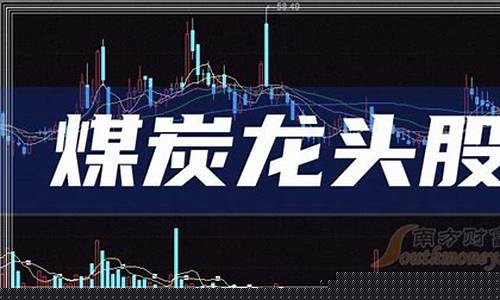 煤炭行业股票(煤炭行业股票有哪些)_https://www.jnskb.com_装修流程_第1张