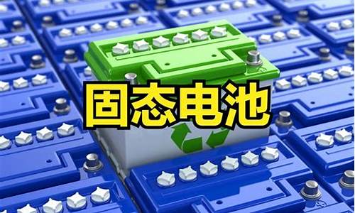 固态电池板块(固态电池板块有哪些股票)_https://www.jnskb.com_装修流程_第1张