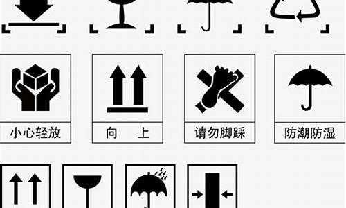 包装标志图片大全大图(包装标志图片大全大图可爱)_装修公司_第1张_装修网 包装标志图片大全大图(包装标志图片大全大图可爱)_https://www.jnskb.com_装修公司_第1张