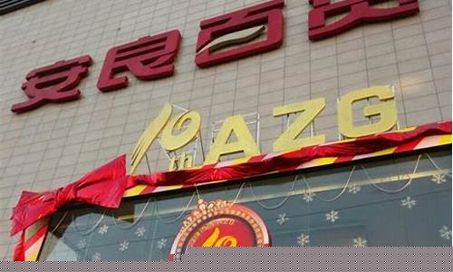 安良期货(安粮期货是国企吗)_https://www.jnskb.com_装修公司_第1张