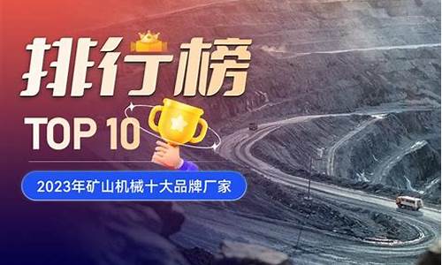 矿山机械品牌十强企业(矿山机械品牌十强企业有哪些)_装修公司_第1张_装修网 矿山机械品牌十强企业(矿山机械品牌十强企业有哪些)_https://www.jnskb.com_装修公司_第1张