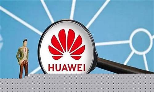 最纯正的华为概念股(最纯正的华为概念股可别错过了)_https://www.jnskb.com_装修公司_第1张