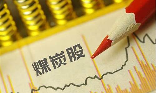 煤炭股值得长期持有(煤炭股值得长期持有吗知乎)_https://www.jnskb.com_装修公司_第1张