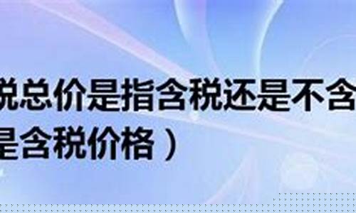 期货价格含税不(期货税费)_https://www.jnskb.com_装修公司_第1张