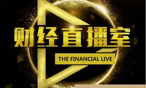 百亿财经直播间(百亿财经直播间怎么进)_https://www.jnskb.com_设计报价_第1张