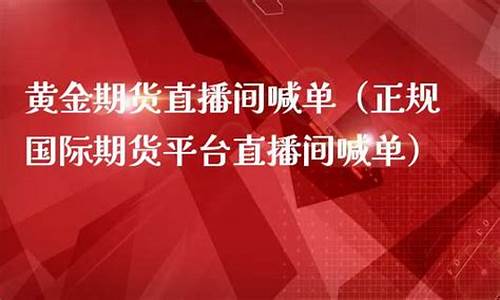 期货直播新闻(期货直播新闻最新消息)_https://www.jnskb.com_设计报价_第1张