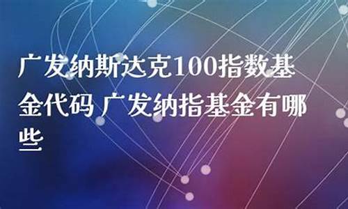 广发纳斯达克100指数实时行情(广发纳斯达克100指数基金a怎么样)_https://www.jnskb.com_效果图_第1张