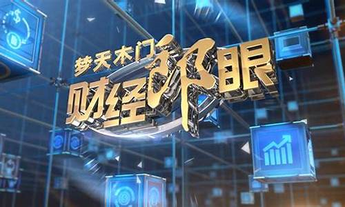 郎眼财经直播 中美(郎眼财经在线)_https://www.jnskb.com_装修公司_第1张