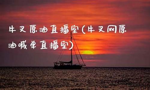 牛叉网原油喊单直播室(牛叉啥意思)_https://www.jnskb.com_效果图_第1张