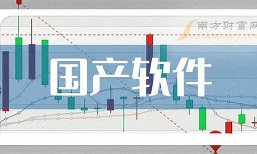 国产软件龙头股一览表(国产软件龙头排名)_https://www.jnskb.com_装修公司_第1张