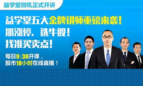 益学堂都业华早盘股市直播(益学堂都业华带着炒股怎么样)_https://www.jnskb.com_装修公司_第1张