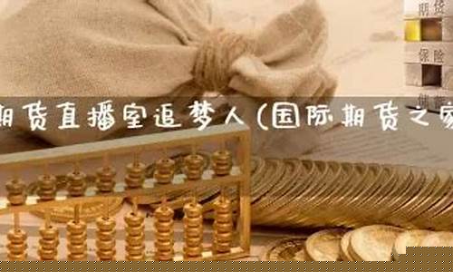 追梦人国际期货直播室(追梦国际是怎样的平台)_https://www.jnskb.com_设计报价_第1张