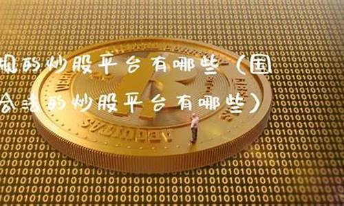 正规的炒股平台排名有哪些(炒股平台排行)_https://www.jnskb.com_效果图_第1张