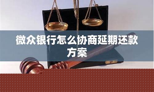 微众银行怎么协商延期还款(微众银行怎么协商延期还款话术)_https://www.jnskb.com_效果图_第1张