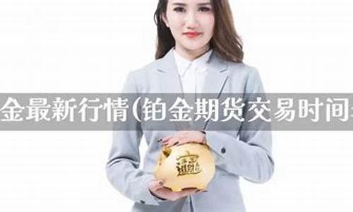 期货铂金行情直播(铂金期货大盘)_https://www.jnskb.com_装修流程_第1张