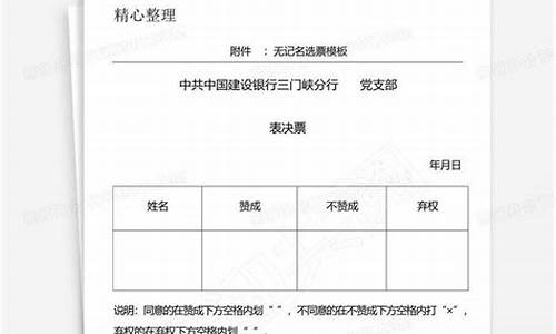 无记名投票模板(投票单模板)_https://www.jnskb.com_设计报价_第1张