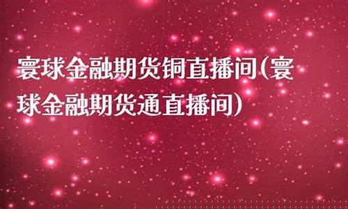 寰球金融期货直播间在哪(寰球金融期货直播间在哪里)_https://www.jnskb.com_装修公司_第1张