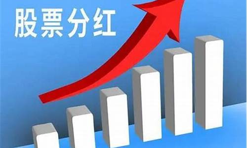 股票的分红是怎么回事(股票分红的钱去哪里了)_https://www.jnskb.com_效果图_第1张