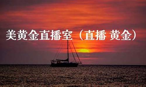 美黄金财经直播室(美黄金财经直播室在哪)_https://www.jnskb.com_装修流程_第1张