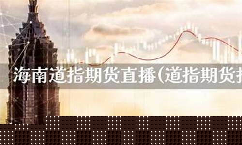 海南道指期货直播呱呱财经(吕梁道指期货直播间)_https://www.jnskb.com_装修公司_第1张