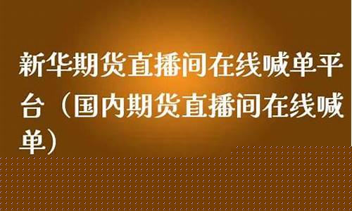 新华期货财经直播间(期货直播间在线直播)_https://www.jnskb.com_装修公司_第1张