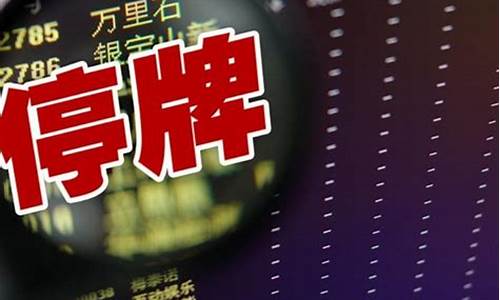 明天停牌的股票有哪些名单(明天停牌的股票有哪些名单呢)_https://www.jnskb.com_装修公司_第1张