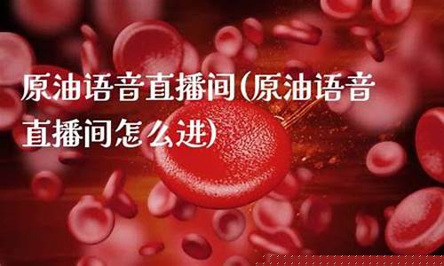原油语音直播间(原油语音直播间怎么进)_https://www.jnskb.com_装修流程_第1张