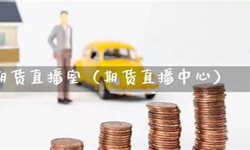凯易国际期货直播室(凯易国际期货直播室国际原油期货)_https://www.jnskb.com_装修公司_第1张