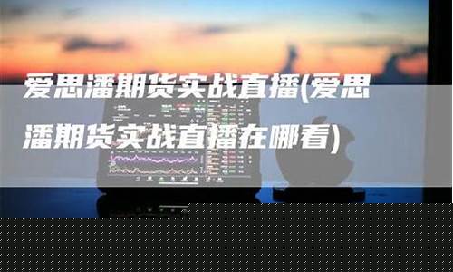 爱期货直播室(ai期货)_https://www.jnskb.com_装修公司_第1张