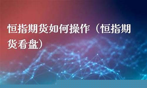 恒指操作直播(恒指直播间直播)_https://www.jnskb.com_设计报价_第1张