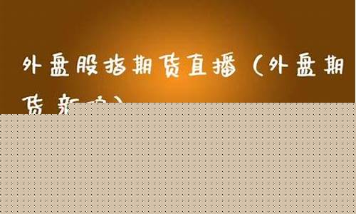 洛阳外盘股指期货直播间(洛阳外盘股指期货)_https://www.jnskb.com_设计报价_第1张