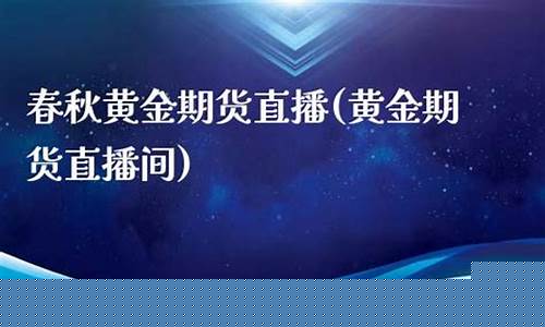 春秋期货直播室1717(春秋期货直播室金融直播室)_https://www.jnskb.com_设计报价_第1张