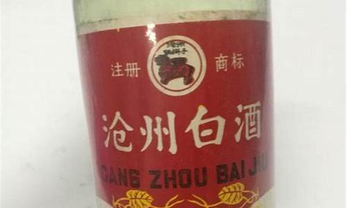 沧州白酒价格一览表(沧州 白酒)_https://www.jnskb.com_设计报价_第1张