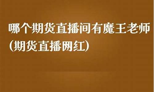 期货直播室长红老师(国内期货直播间讲师)_https://www.jnskb.com_效果图_第1张
