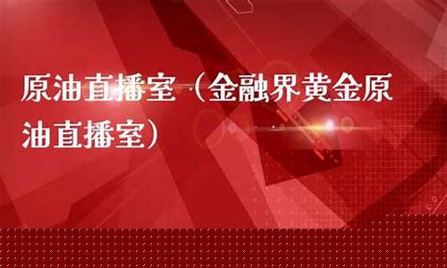 英伦金融原油直播室(英伦金融原油直播室在哪)_https://www.jnskb.com_效果图_第1张