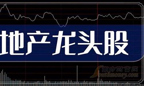 地产行业龙头股是哪个(地产龙头股有哪些)_https://www.jnskb.com_装修流程_第1张