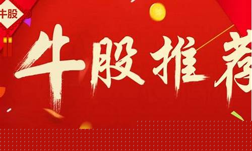 今日牛股推荐(今日牛股精选)_https://www.jnskb.com_装修公司_第1张