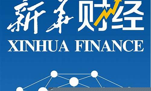 新华财经期货直播频道(新华财经期货直播频道是多少)_https://www.jnskb.com_装修公司_第1张