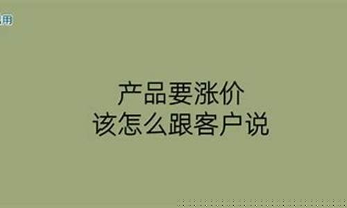 客户说怎么突然涨价了(跟客户说涨价)_https://www.jnskb.com_设计报价_第1张