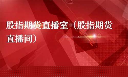 国内股指期货直播室一直播(国内股指期货直播间)_https://www.jnskb.com_装修公司_第1张