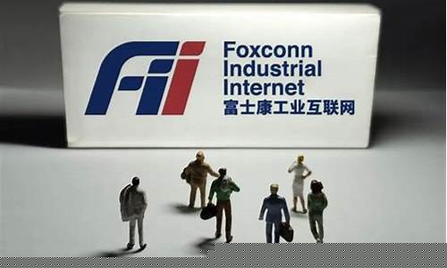 工业富联今天最新消息及股评(工业富联今天最新消息及股评分析)_https://www.jnskb.com_装修公司_第1张