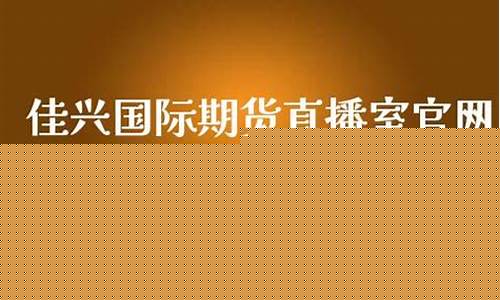 佳兴国际期货直播间在哪(佳兴国际期货直播间在哪里)_https://www.jnskb.com_装修流程_第1张