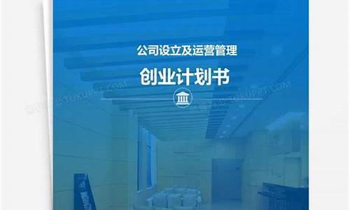 创业计划书模板word免费(创业计划书ppt成品)_https://www.jnskb.com_装修公司_第1张
